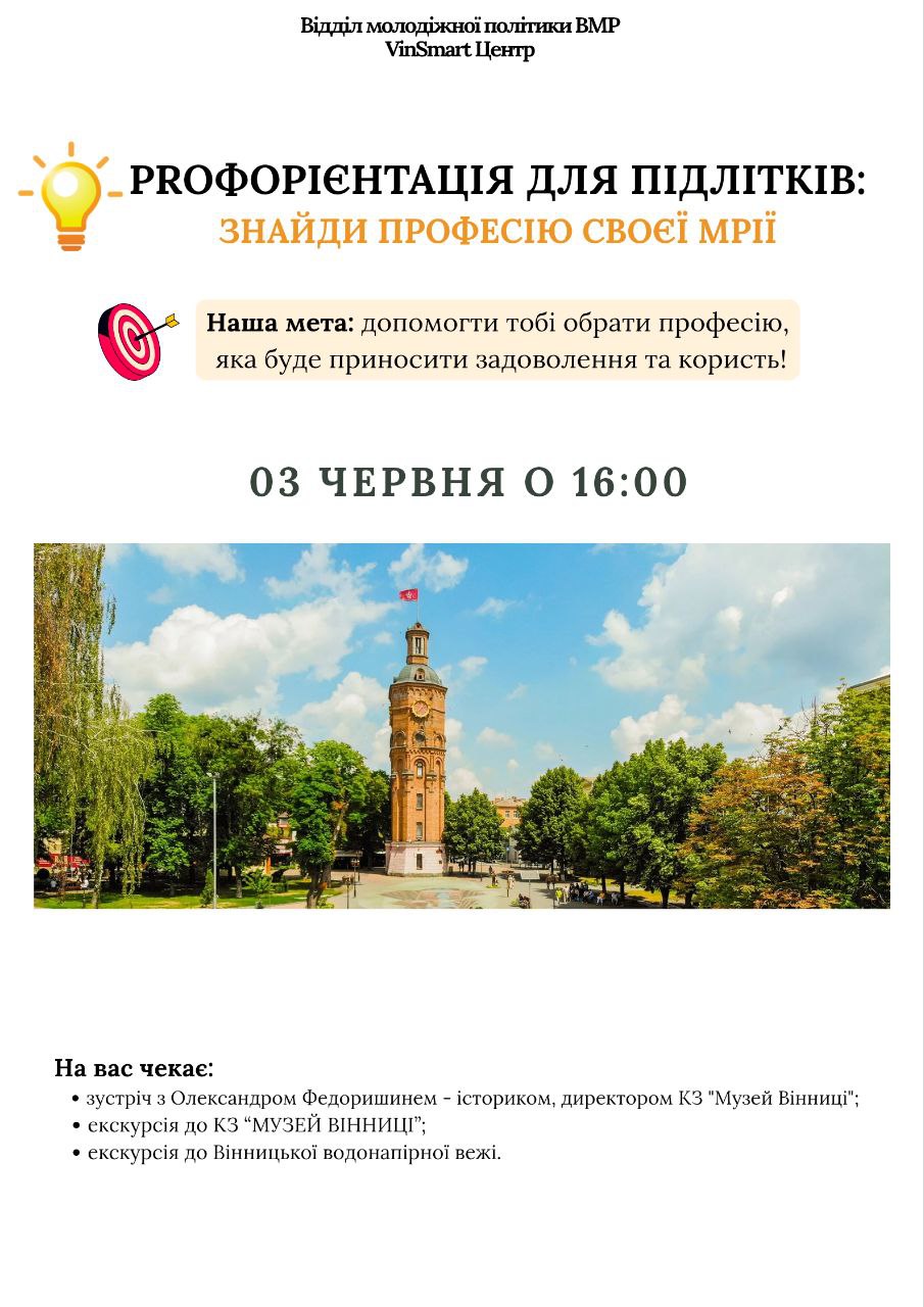 Вінницька міська рада запрошує підлітків відвідати «Музей Вінниці» у рамках міської програми «PROфорієнтація для підлітків»